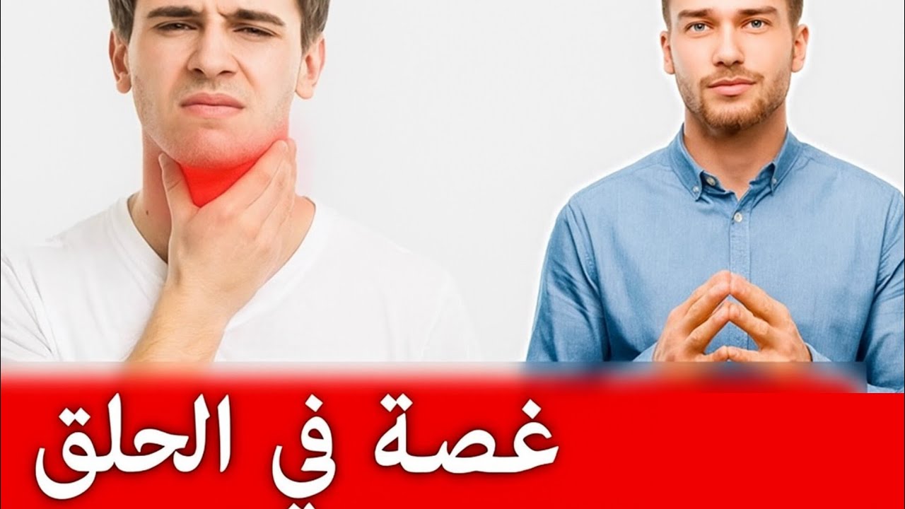 لماذا أحس أن شيئا ما عالق في حلقي #كتلة #غصة_في_الحلق #صعوبة_البلع  الأسباب والحلول