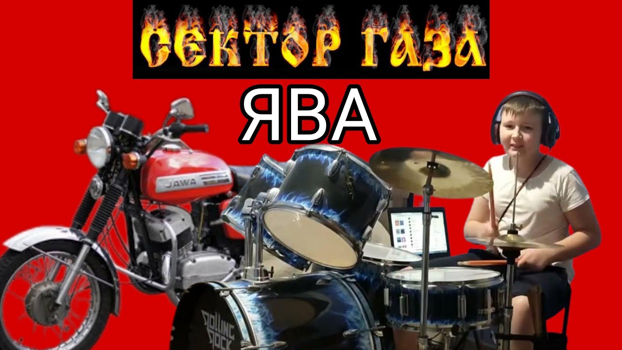 Сектор газа - Ява - drum cover