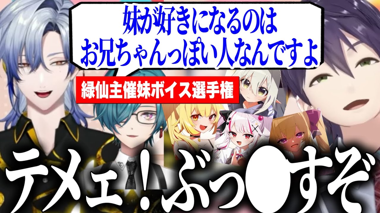 リアルお兄ちゃんと妹エピソードでマウントをとるミランにツッコミが止まらない剣持、最高の台本を書いた主催の緑仙【にじさんじ切り抜き/緑仙/剣持刀也/ミランケストレル 】