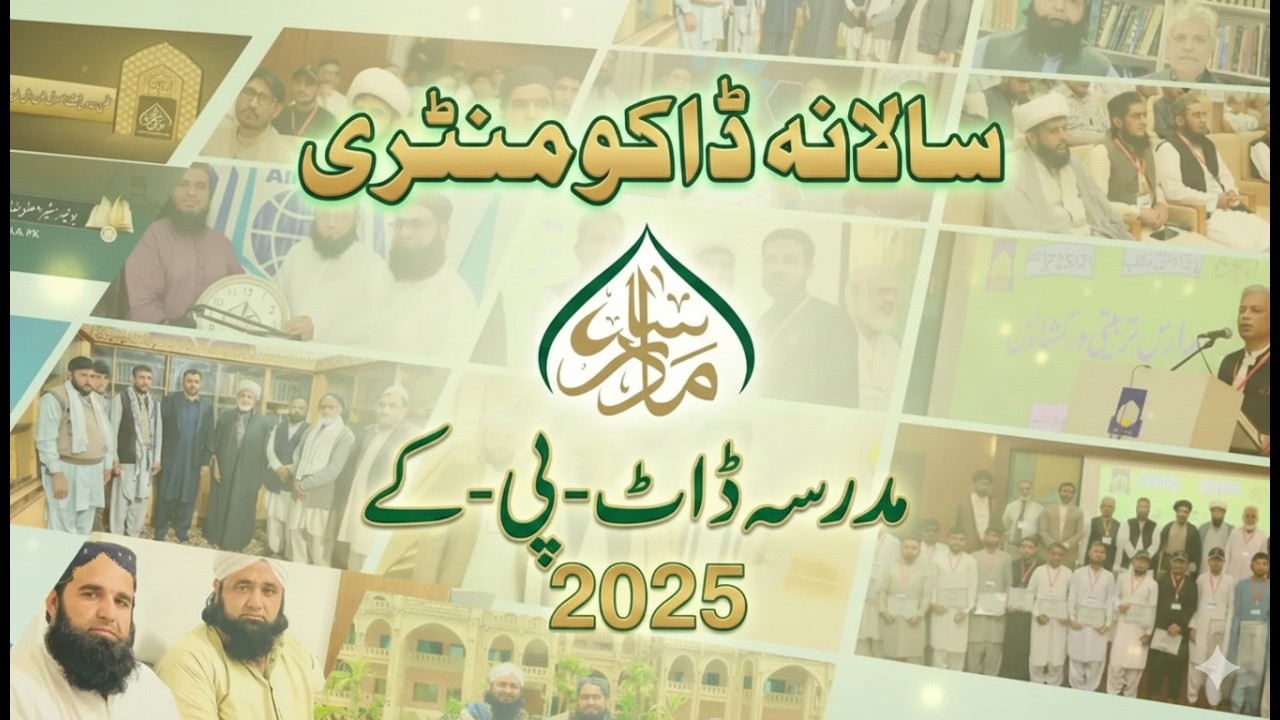 Madrassa.pk Saal 2025 Ki  Documentary/مدرسہ ڈاٹ- پی- کے سال 2025 کی کارکردگی پر جامع ڈاکومنٹری