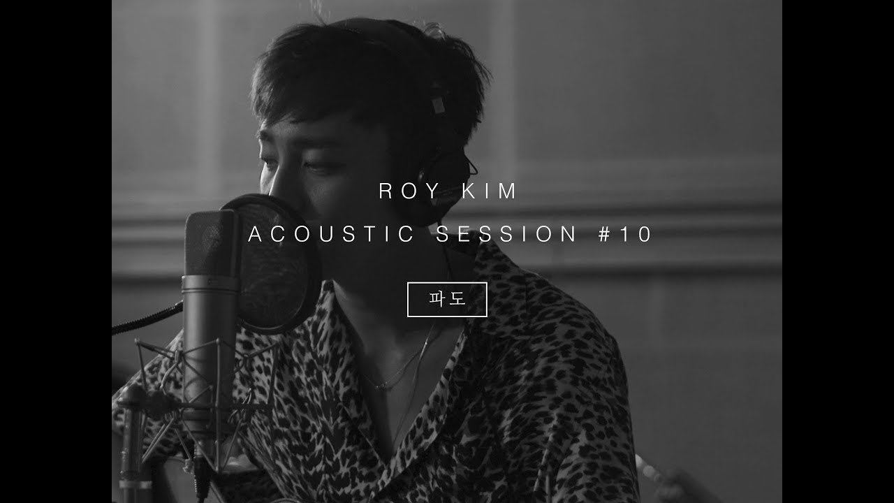 로이킴 Roy Kim - 파도 The Wave (Original) ACOUSTIC SESSION #10