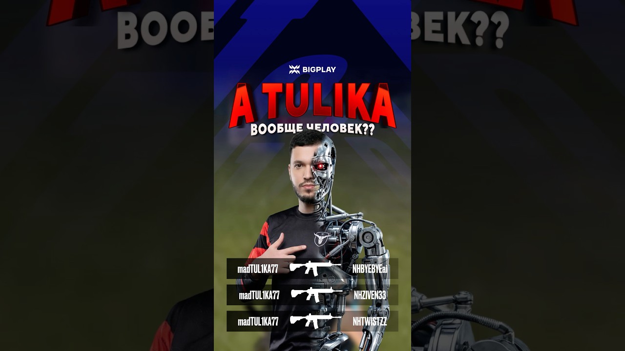 TULIKA ВООБЩЕ ЧЕЛОВЕК? ЛУЧШИЙ КЛАТЧ в PUBG MOBILE 2026! MAD BULLS ПАБГ МОБАЙЛ!