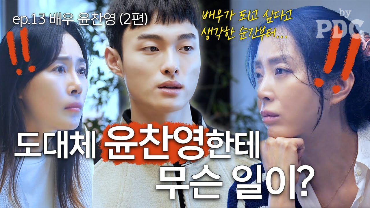 배우 윤찬영이 두 엄마, 송윤아&문정희에게 받는 위로 | #송윤아byPDC [ep.13 배우 #윤찬영 (2편)]