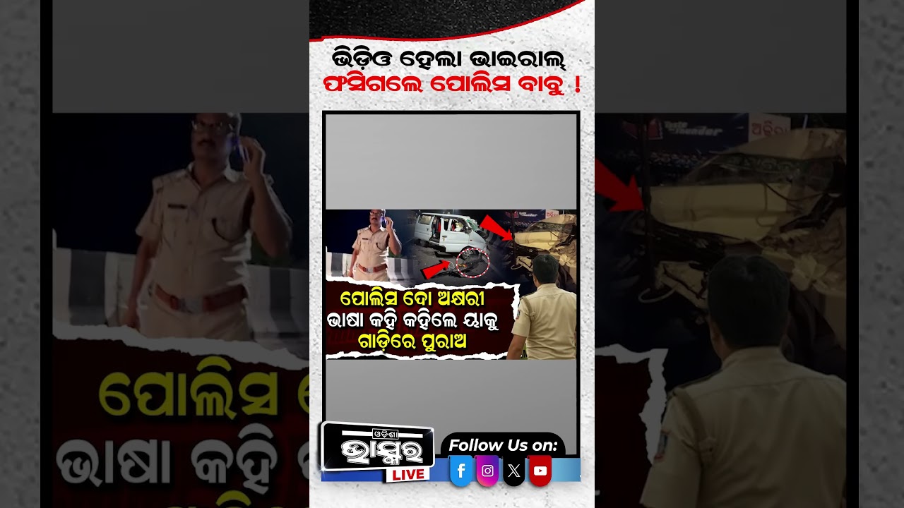 ଭିଡିଓ ହେଲା ଭାଇରାଲ ଫସିଗଲେ ପୋଲିସ୍ ବାବୁ #ytshorts #shortsvideo #police #viralvideo #odisha