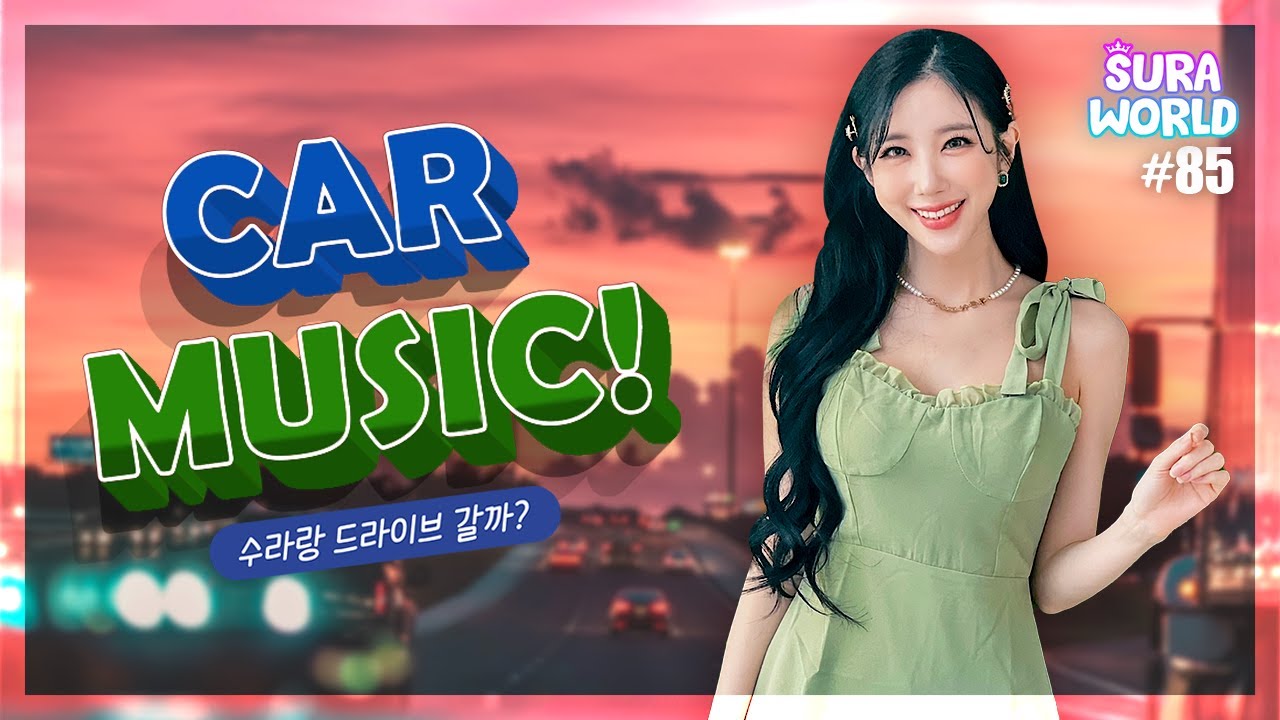 #85 잠올때 들으면 잠이 확 깨는! 드라이브 할때 들으면 좋은 EDM ! | Drive Mix | DJ SURA ( 수라 ) | 4K
