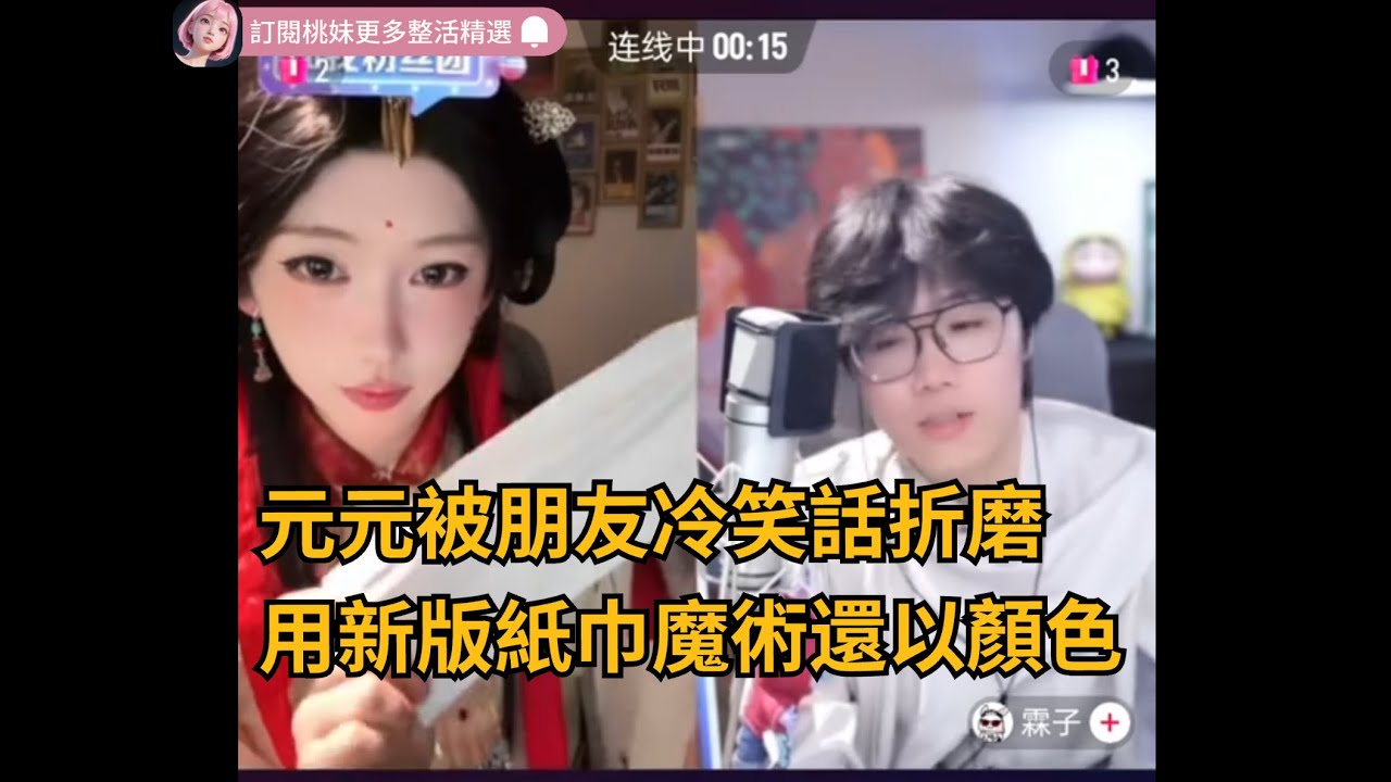 43集：開心元元連麥朋友尬聊，被冷笑話折磨，用新版紙巾魔術還以顏色~/全網最美男扮女裝 【DY開心元元】直播連麥整活切片/#搞笑 #美女搞笑 #男扮女裝 #整活 #帥哥 #幽默 #整蠱