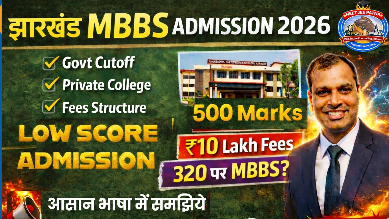 Jharkhand MBBS Admission 2026 🔥 Govt College Cutoff, Private MBBS, Counselling Strategy | NEET 2026