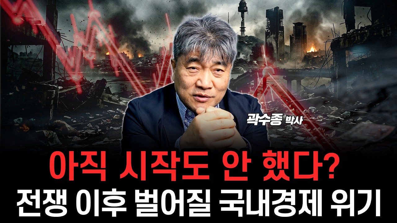 아직 시작도 안 했다? 전쟁 이후 발생할 국내 경제 위협 요인 알아봅시다. (곽수종 박사)