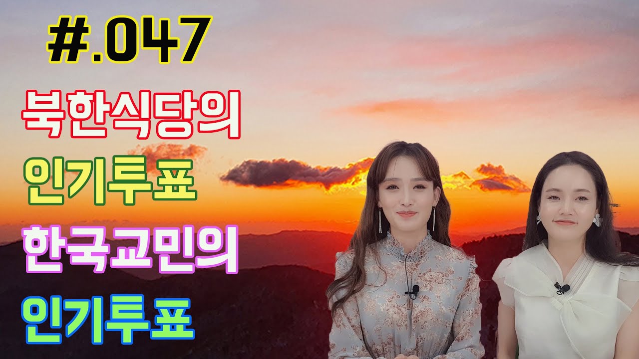 #.047 연애는 필수 결혼은 선택?? ft.정유나 One Korea