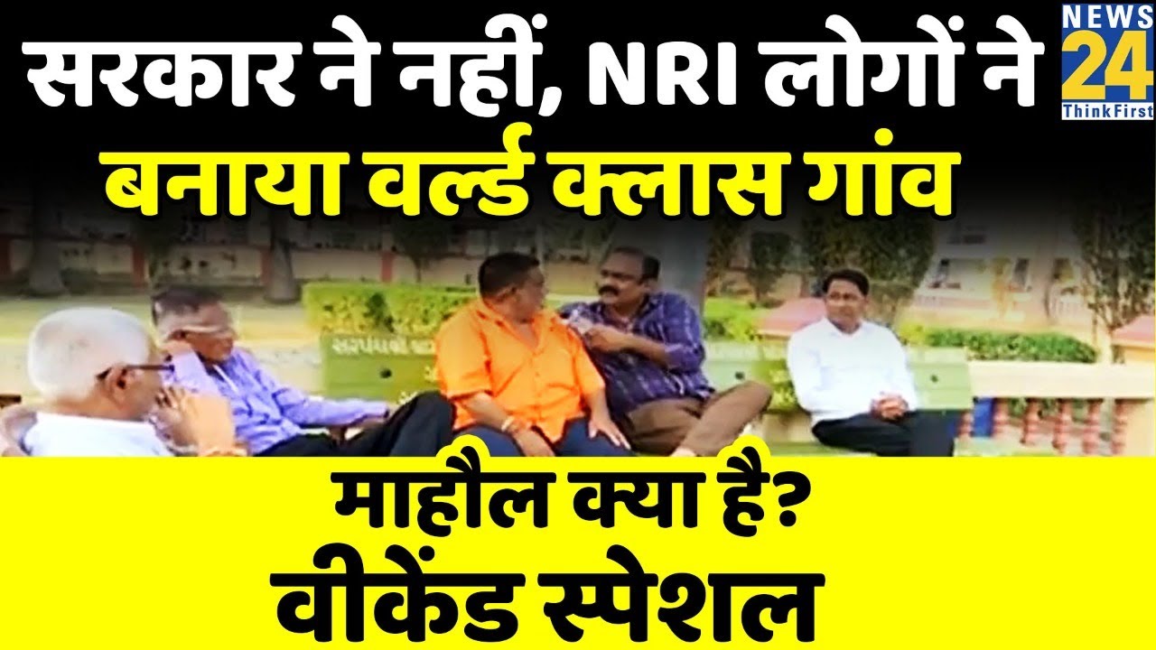 गांव जो गरीबी नहीं अमीरी की वजह से जाना जाता है- माहौल क्या है? Rajeev Ranjan | Mahaul Kya Hai