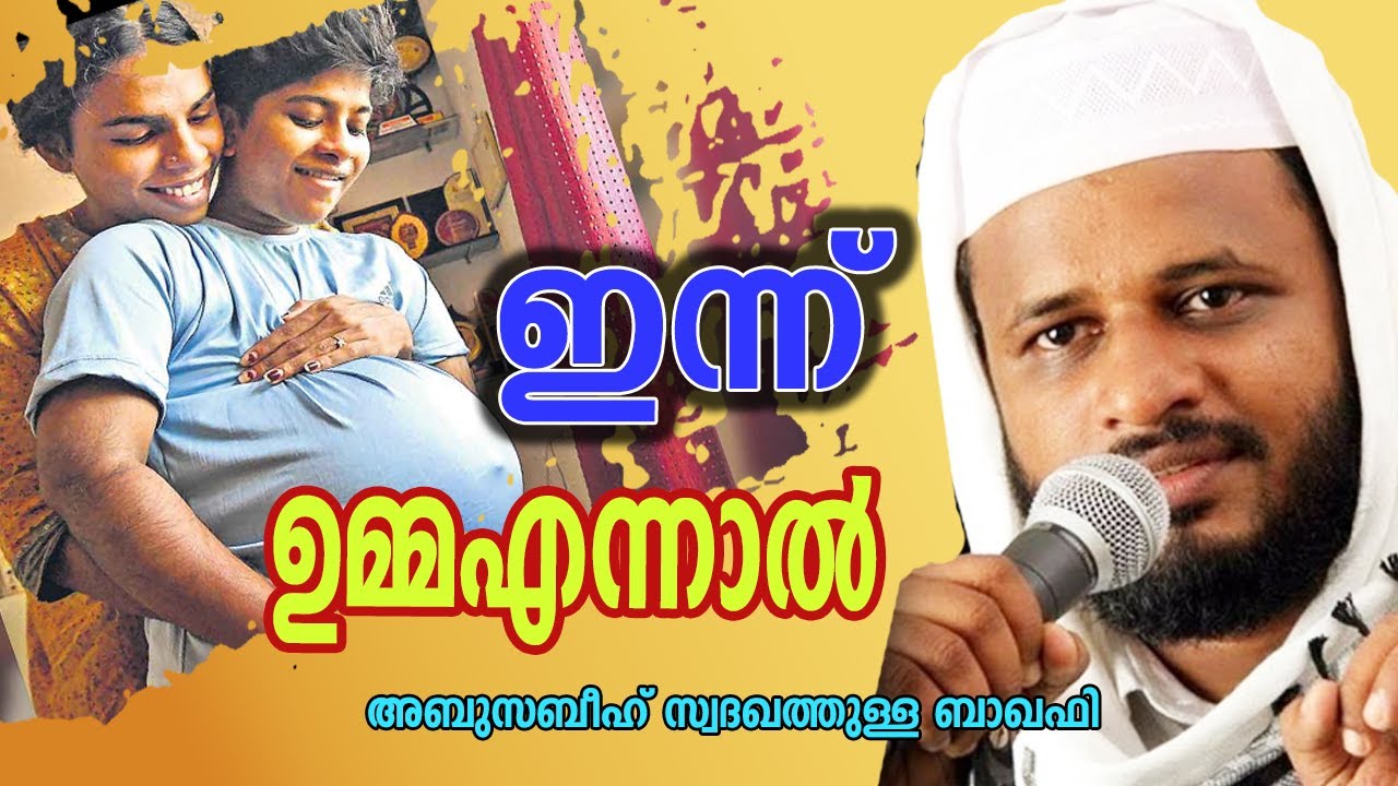 Aboorabeeh Sadhakathulla Baqavi |ഉമ്മഎന്നാൽ |