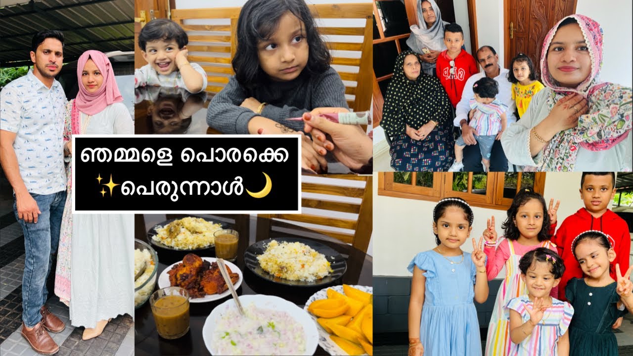 ഇങ്ങനെയാ ഞമ്മളെ പെരുന്നാള് ✨😁| EID DAY SPECIAL VLOG ✅| DRESS FOOD FAMILY