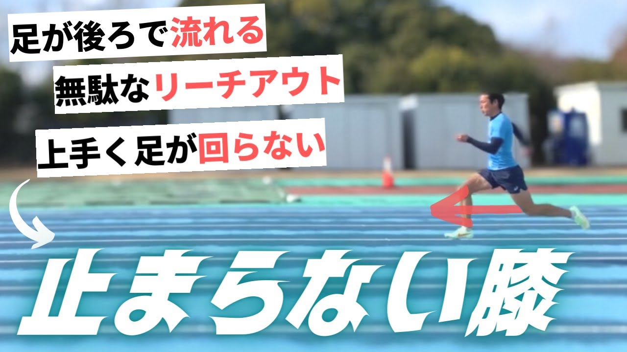 あなたの走り、“膝が止まって”いませんか？効率的に足を回転させる技術とは【陸上・短距離走】