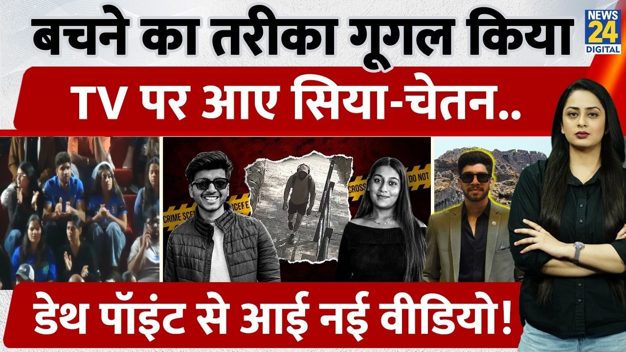 बचने का तरीका Google किया, Match देखने पहुँचे Siya-Chetan,Death Point से आई New Video | Ketan Murder