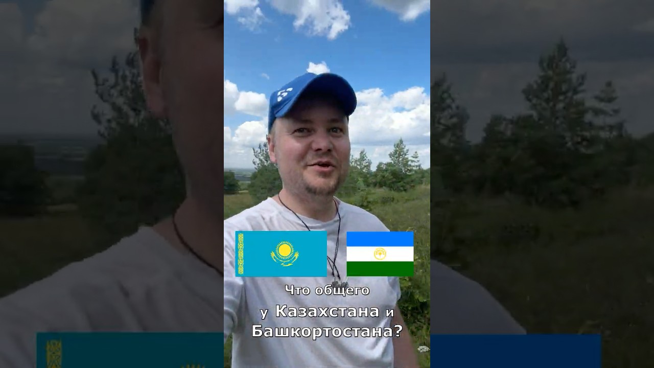 Казахи и башкиры - безграничные братья #история #митябайназаров #kazakhstan #bashkortostan #ufa