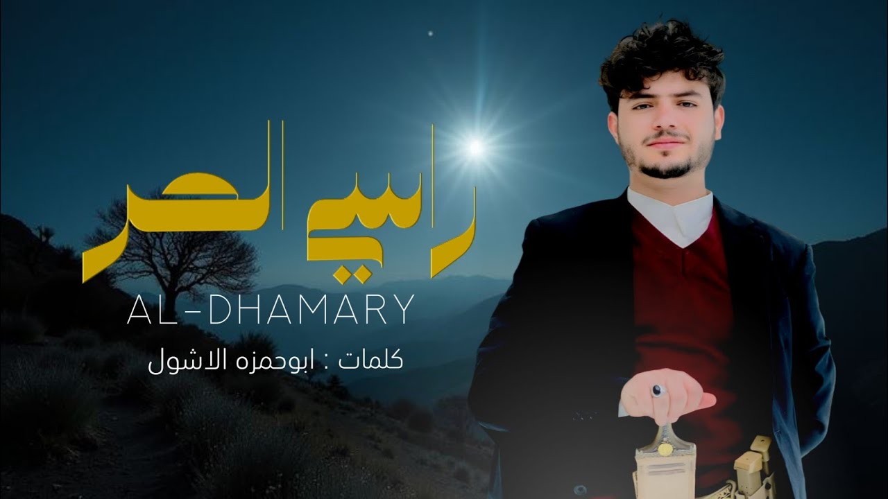 راسي الحر 🇾🇪 | عزالدين الداوي | جديد 2026