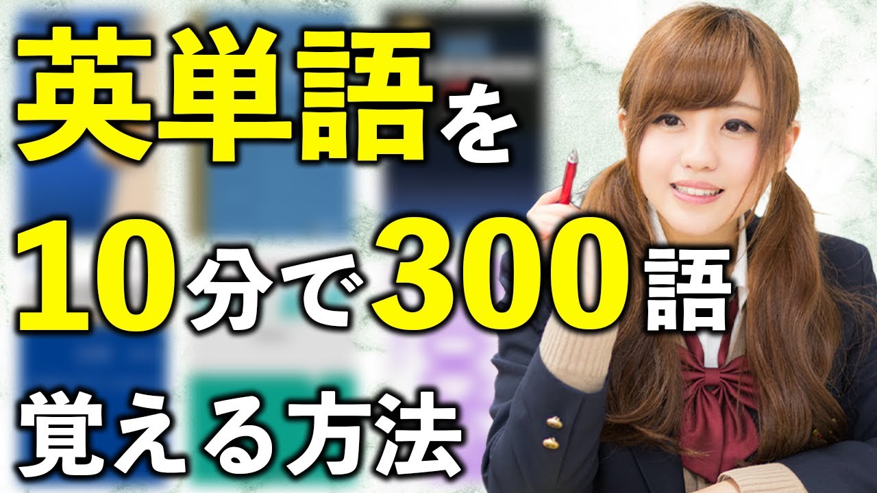 英単語を10分で300語覚える方法（英単語 覚え方）