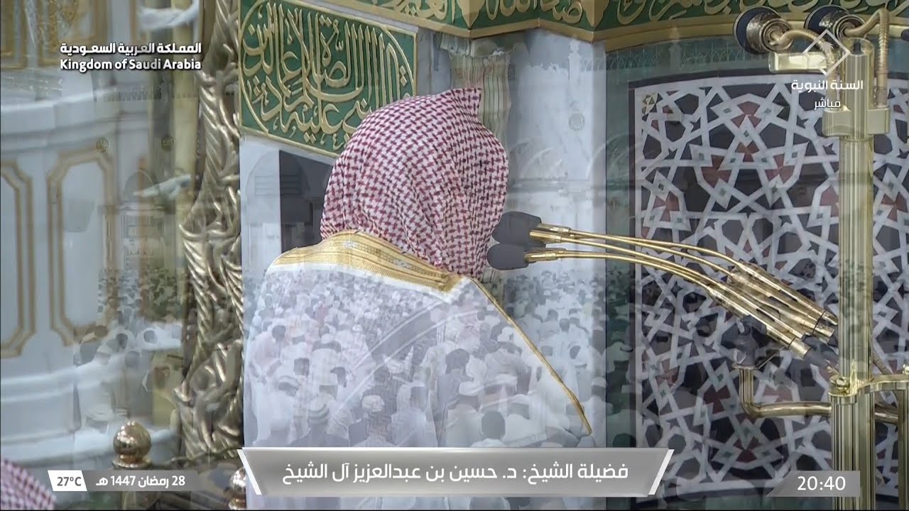 صلاة العشاء من المسجد النبوي بالمدينة المنورة للشيخ حسين آل الشيخ 28 رمضان 1447هـ