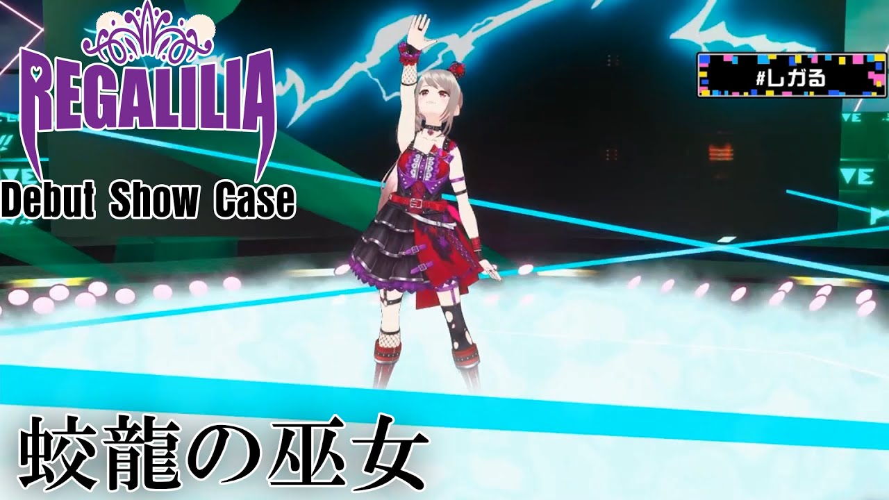 陰陽座 / 蛟龍の巫女   COVER by REGALILIA【Vtuber】【show case】