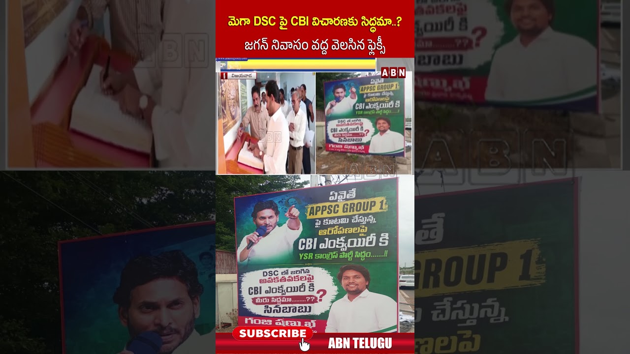 మెగా DSC పై CBI విచారణకు సిద్ధమా   జగన్ నివాసం వద్ద వెలసిన ఫ్లెక్సీ #ysjagan #DSC #ABN