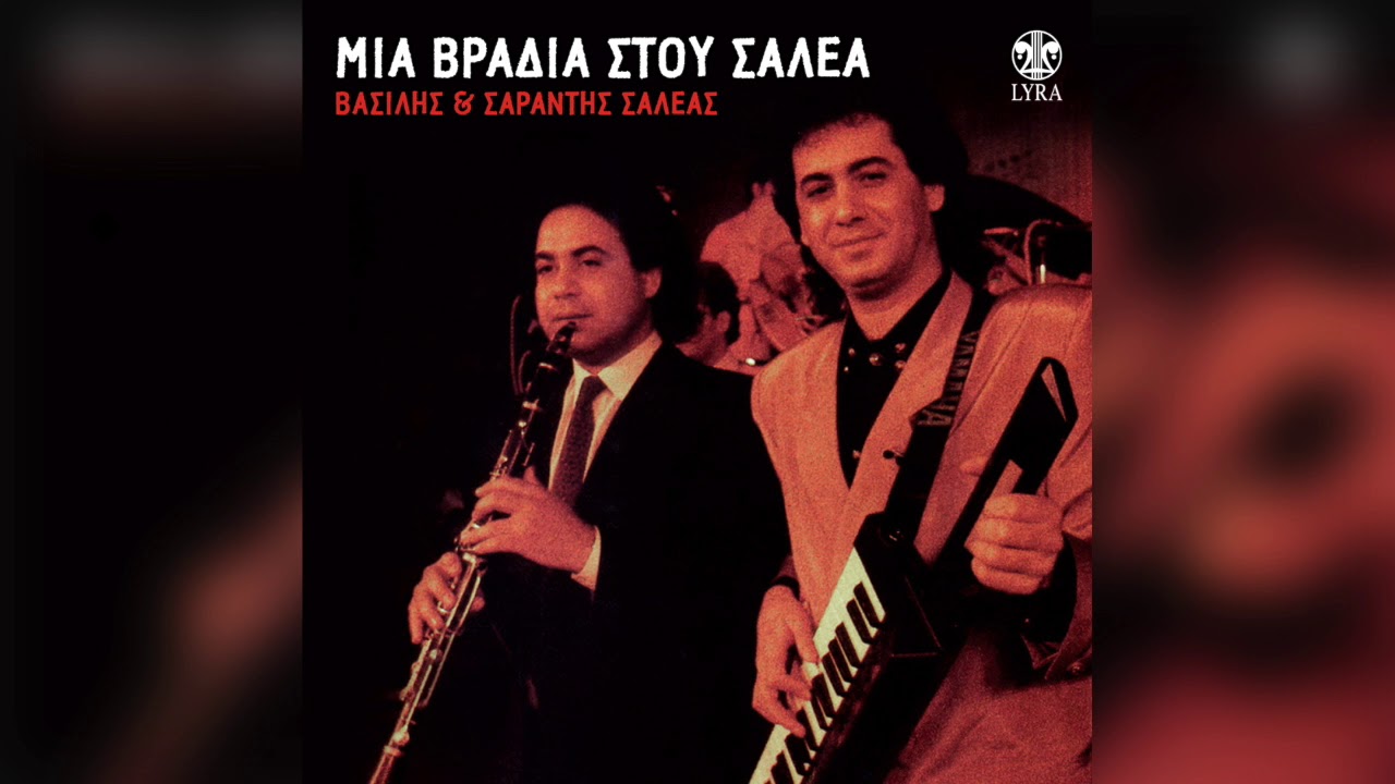 19 Βασίλης Σαλέας - Φτάνει να μ' αγαπάς | Official Audio Release