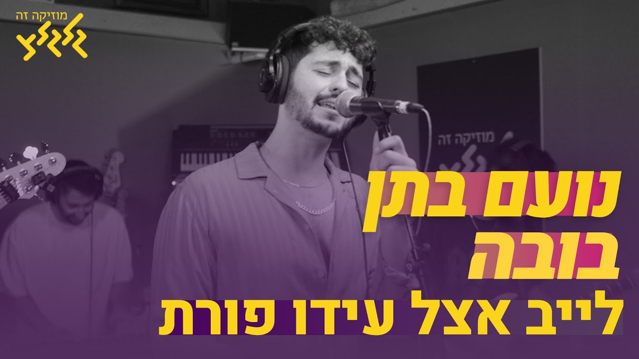 נועם בתן - בובה (חי באולפן גלגלצ)