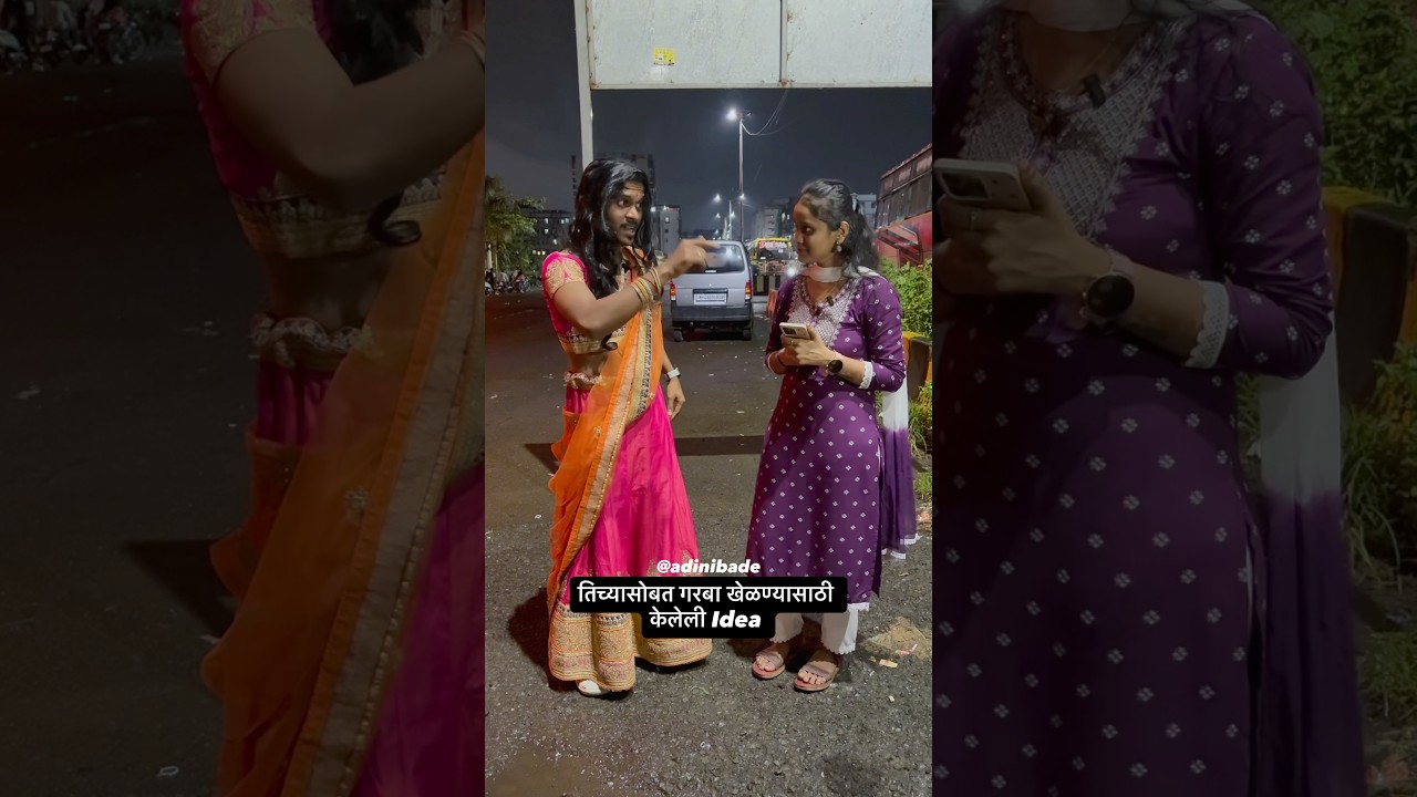 Tichyasobat garaba khelanyasathi keleli idea 😆 #garba #garbanight #navratri #comedy #funny #shorts