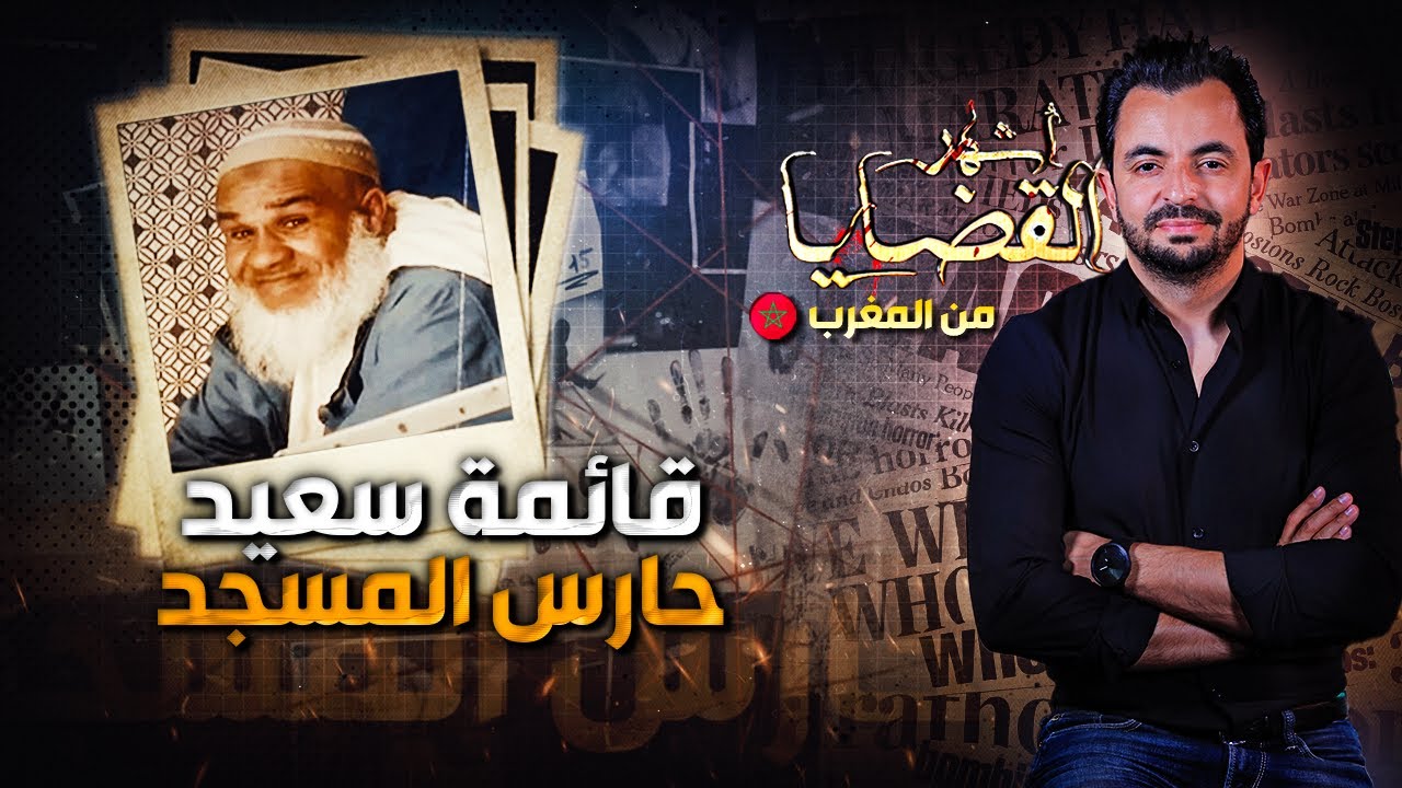 ! المحقق - أشهر القضايا العربية - قائمة سعيد حارس المسجد