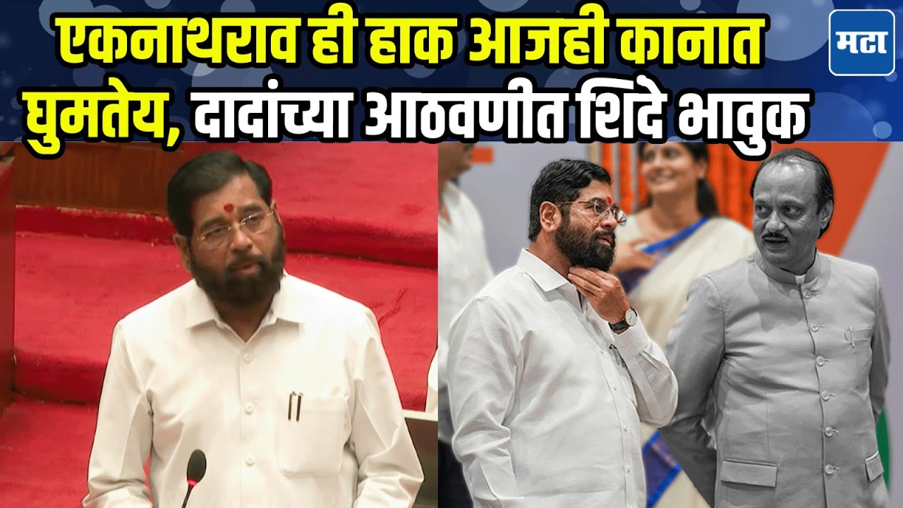 Eknath Shinde Speech : इक इन्सान सारे शहर को वीरान कर गया.. शिंदेंनी अजित दादांच्या आठवणी जागवल्या