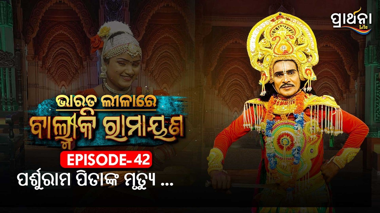 ପର୍ଶୁରାମ ପିତାଙ୍କ ମୃତ୍ୟୁ ।   | Bharata Lila |Balmiki Ramayana | Ep 42 | Prarthana