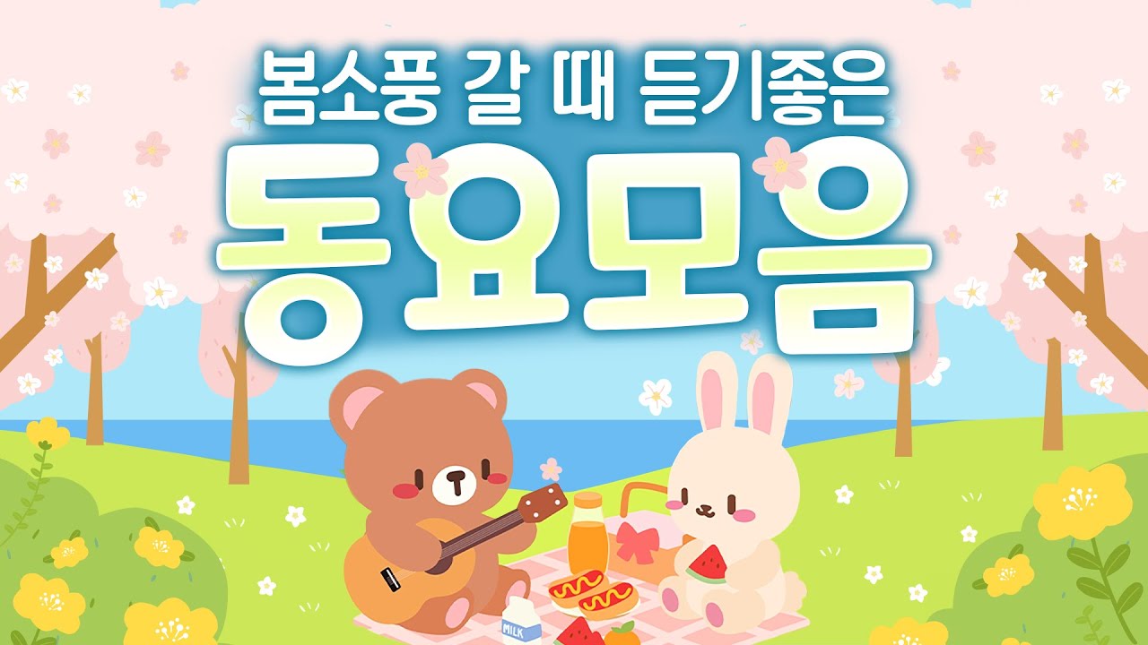 동요모음🌷 봄소풍 맞춤 동요 🎶🌸 따뜻한 햇살 아래, 봄소풍과 어울리는 동요 한시간 연속듣기, 가족들과 친구들과 함께 들어요~🌞 소풍가는 날 재미가 2배! 신나고 즐거운 동요듣기