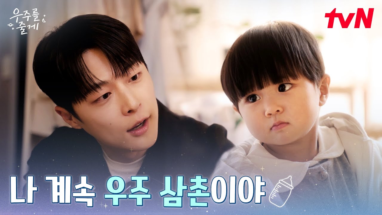 우주 안녕 ㅠ 배인혁, 정든 조카 우주와의 작별 인사 #우주를줄게 EP.9 | tvN 260304 방송