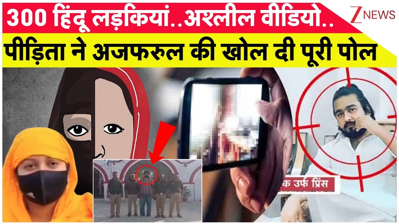 UP Conversion Case: 300 हिंदू लड़कियां..अश्लील वीडियो..पीड़िता ने भाईजान की पोल खोल दीI Love Jihad