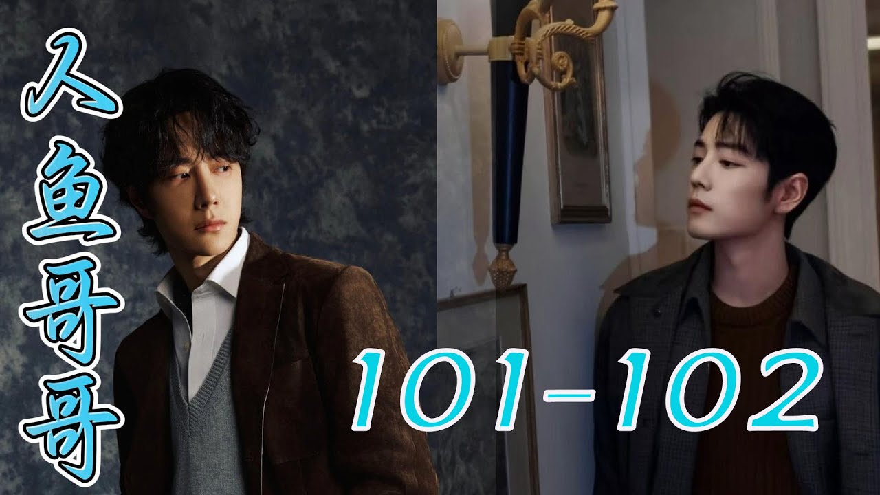 人鱼哥哥101 102你是不是很高兴，终于不用被我缠着了