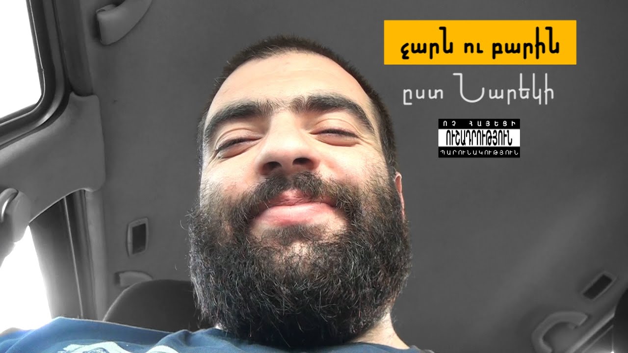 կոֆեկուխնի Արմանի մեքենայում․ չարն ու բարին՝ ըստ Նարեկի