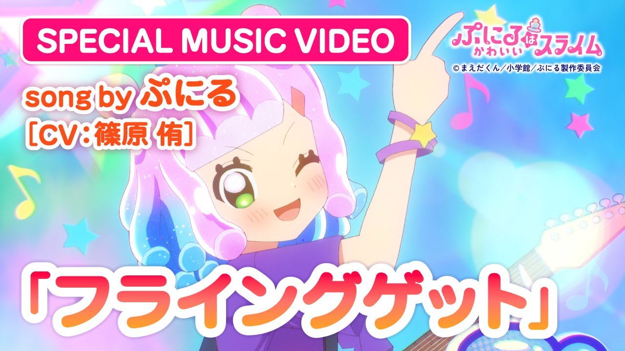 TVアニメ『ぷにるはかわいいスライム』“ぷにかわ”MV第5弾／「フライングゲット」ぷにる(CV：篠原 侑)／第2期制作決定！