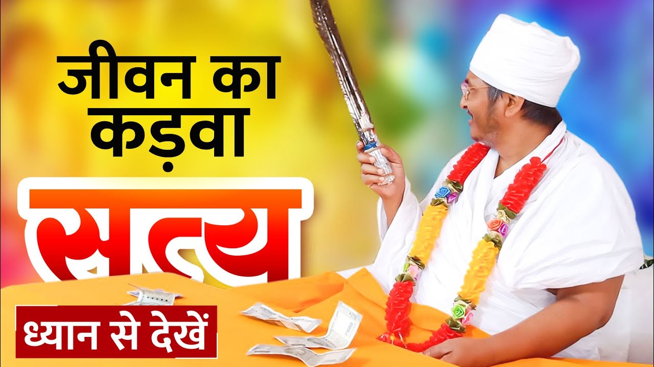 जीवन का कड़वा #सत्य || सभी मनुष्य का #भाग्य अलग - अलग क्यों होता है 