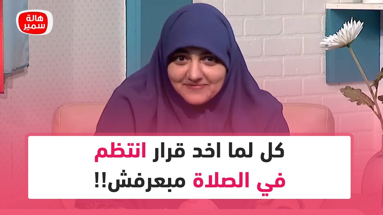كل لما اخد قرار انتظم في الصلاة مبعرفش.. أعمل ايه؟