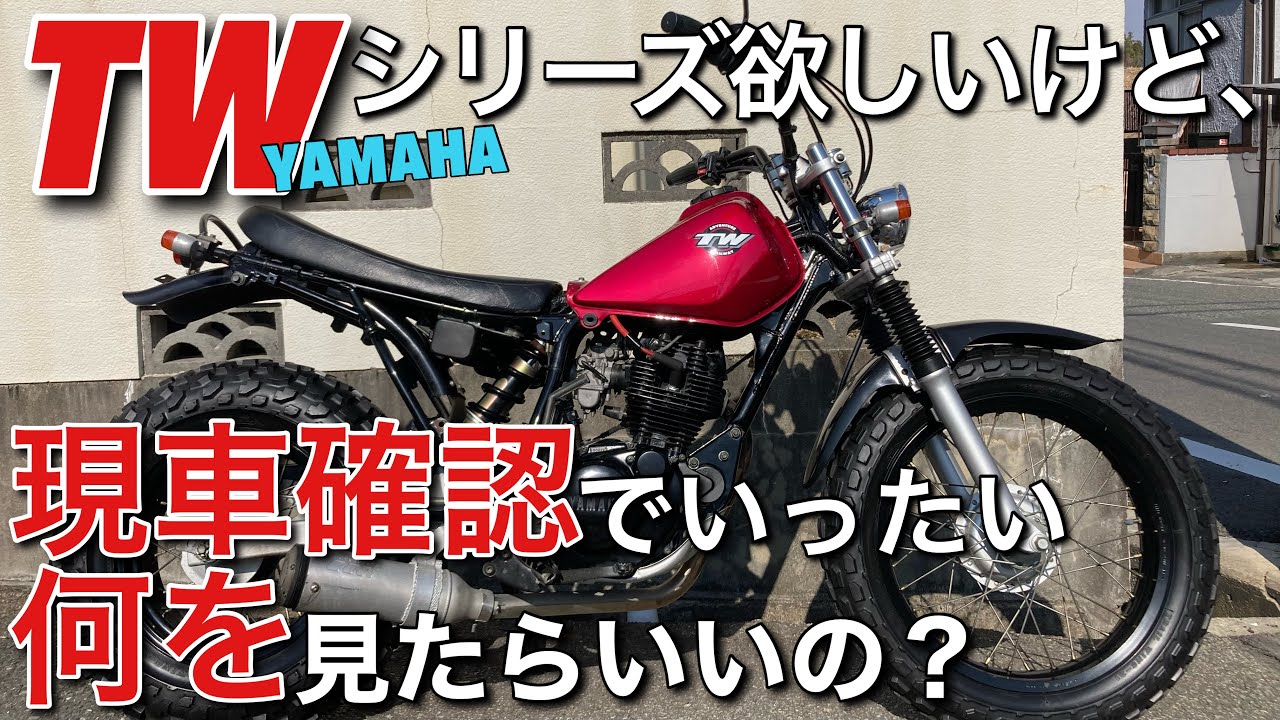 【TW200】商品説明とあわせて、未来のTWオーナー様へのお役立ち情報も！