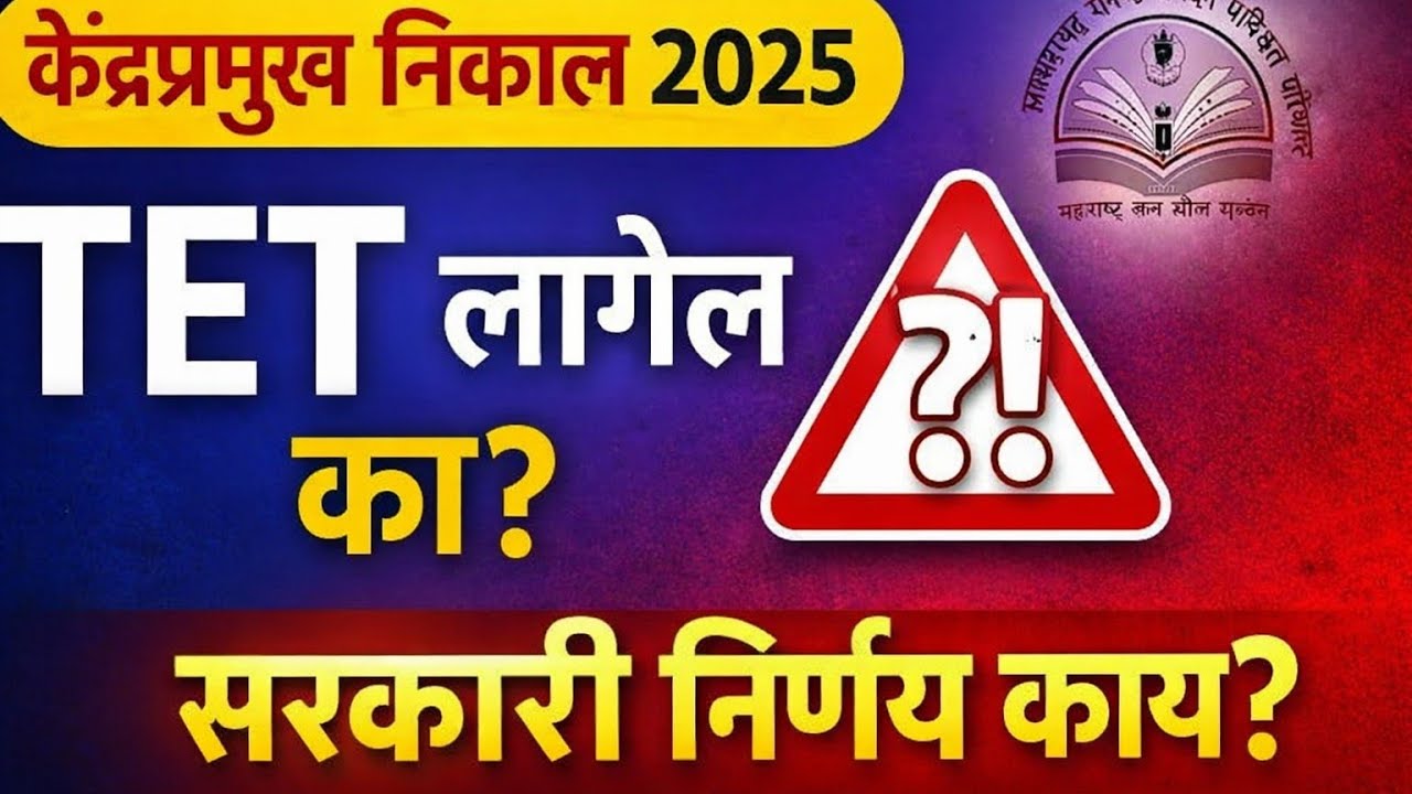 केंद्रप्रमुख भरती निकाल 2025 | TET लागेल का? | Merit List वर परिणाम? | संपूर्ण अधिकृत माहिती #tet 