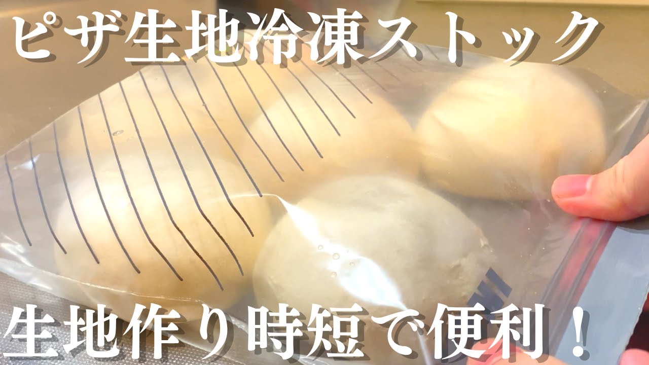 冷凍生地ストックでピザ作り時短で便利！いつでもピザ活できる生地の冷凍保存と解凍方法