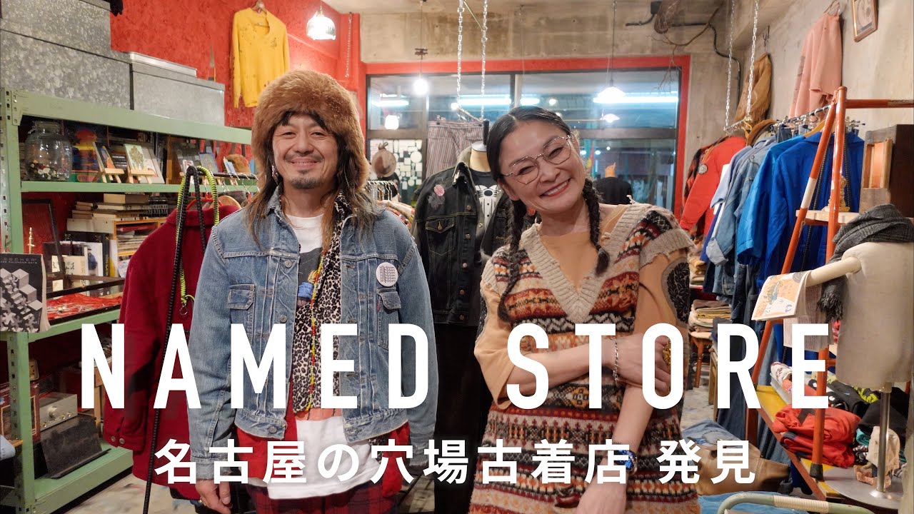 [Нагоя] Стилизация и ремейк очень хороши! Магазин винтажной одежды NAME STORE