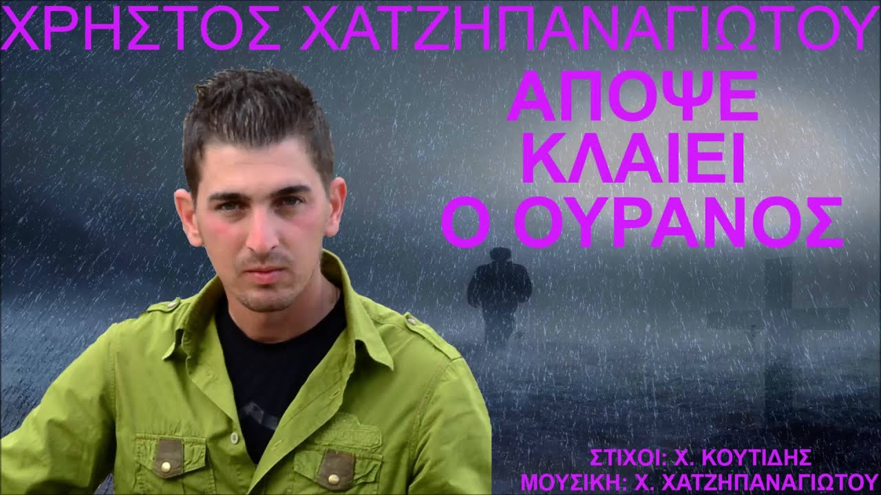 ΑΠΟΨΕ ΚΛΑΙΕΙ Ο ΟΥΡΑΝΟΣ (ΑΦΙΕΡΩΜΕΝΟ ΣΤΟΝ ΠΑΤΕΡΑ ΜΟΥ) - ΧΡΗΣΤΟΣ ΧΑΤΖΗΠΑΝΑΓΙΩΤΟΥ