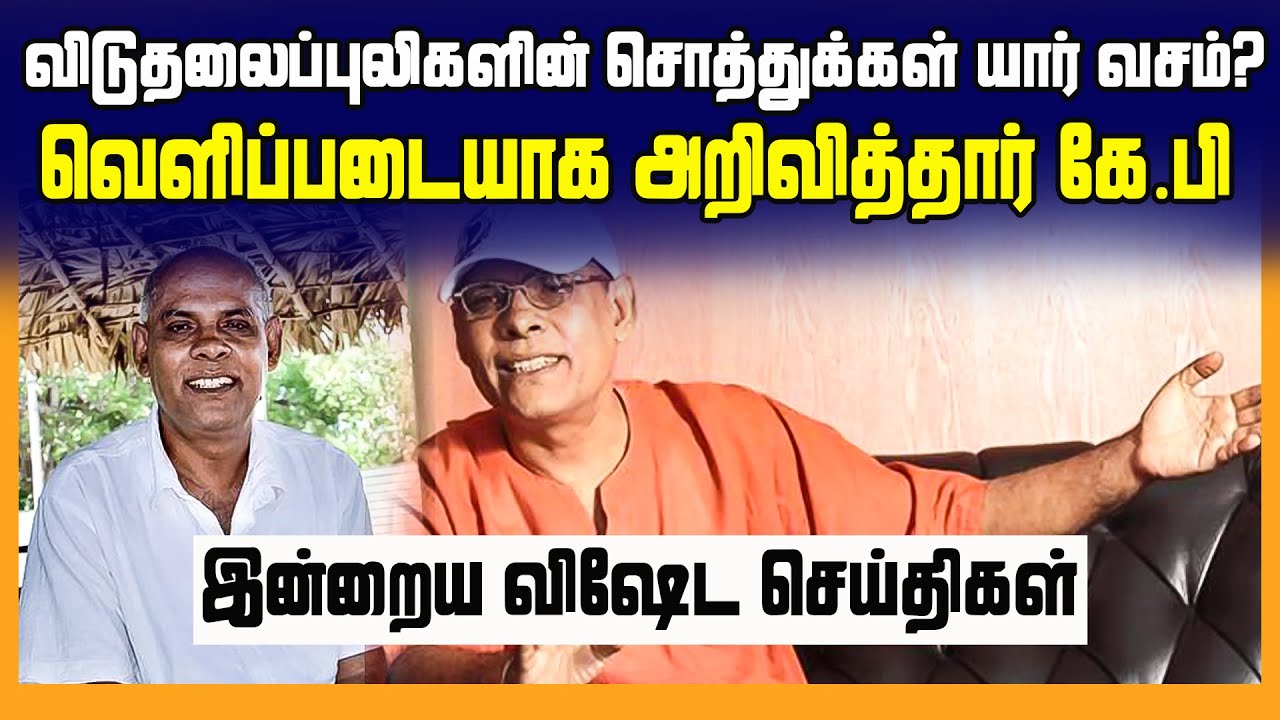 விடுதலைப்புலிகளின் சொத்துக்கள் யார் வசம்? வெளிப்படையாக அறிவித்தார் கே.பி | Tamilwin | Sri Lanka News