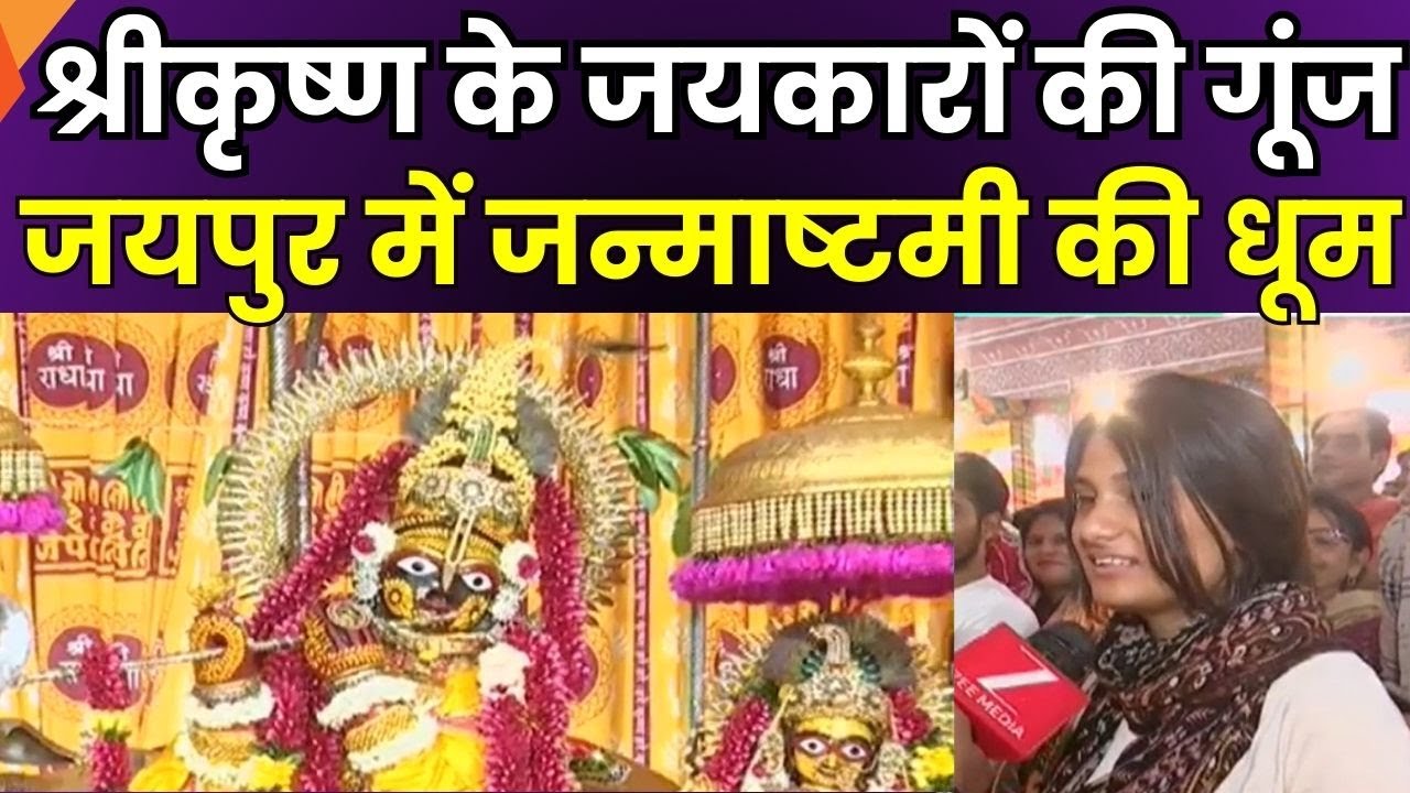 Krishna Janmashtami 2025 : Jaipur के मशहूर Govind Dev Ji Mandir में जन्माष्टमी की धूम | Zee UP UK