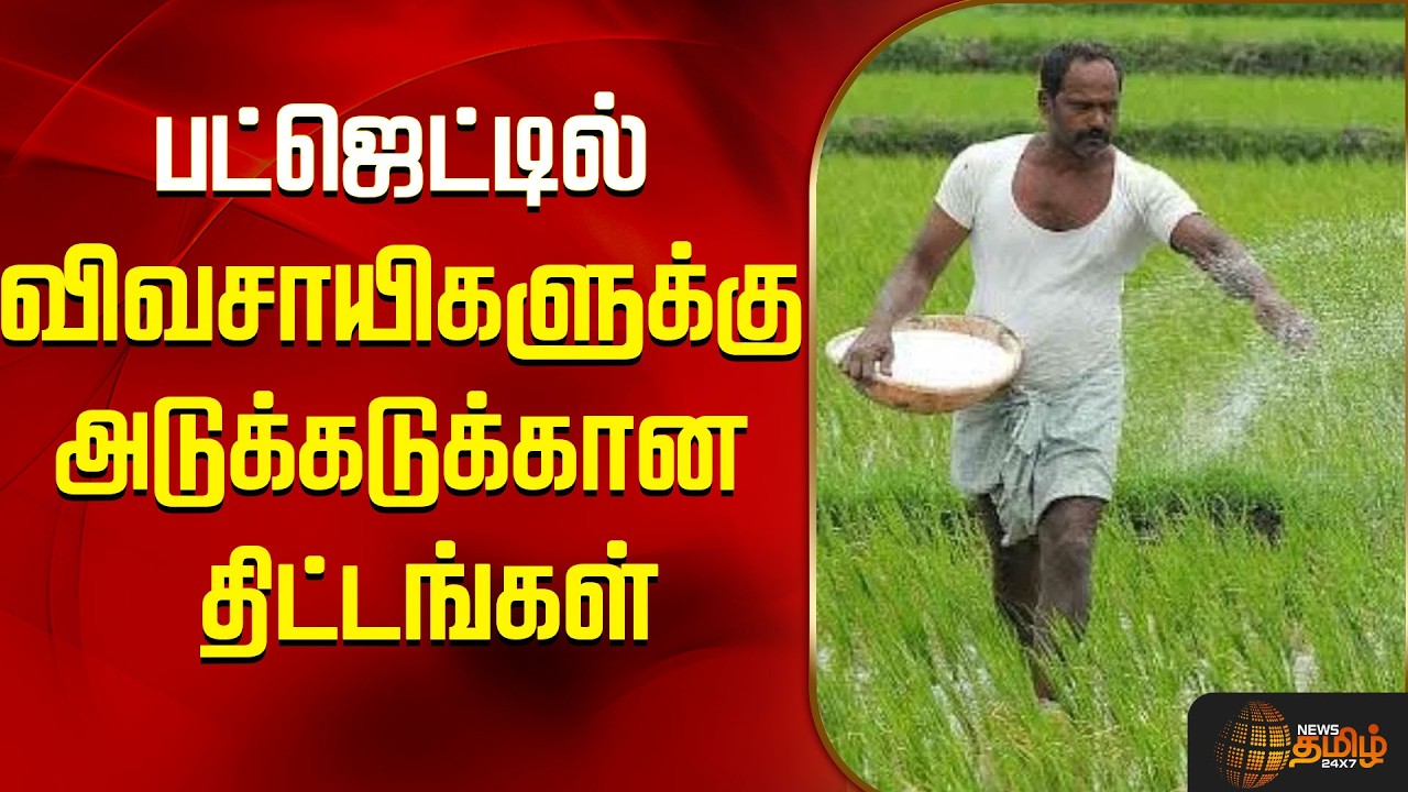 TN Agri Budget | CM Vijay |பட்ஜெட்டில் விவசாயிகளுக்கு அடுக்கடுக்கான திட்டங்கள்..! | Farmers
