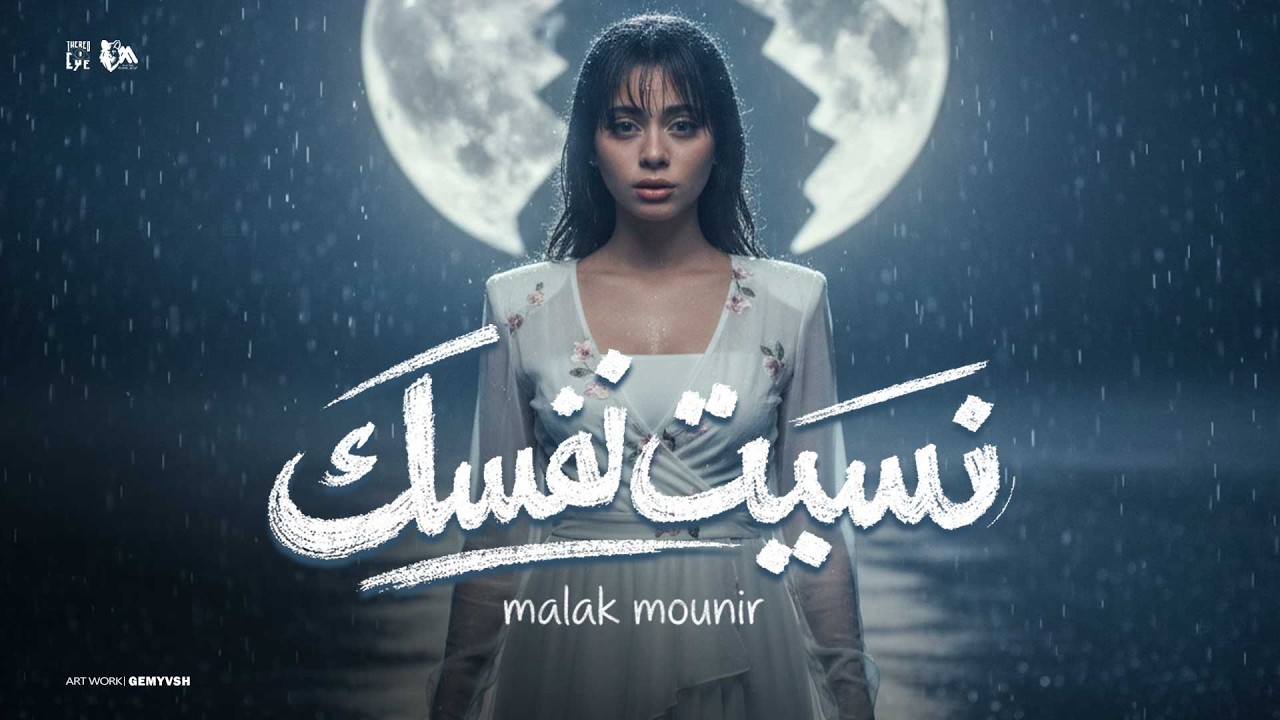 Malak Mounir - Neset Nafsak [Official Music Video] (2026) / ملك منير - نسيت نفسك - توزيع حمدين