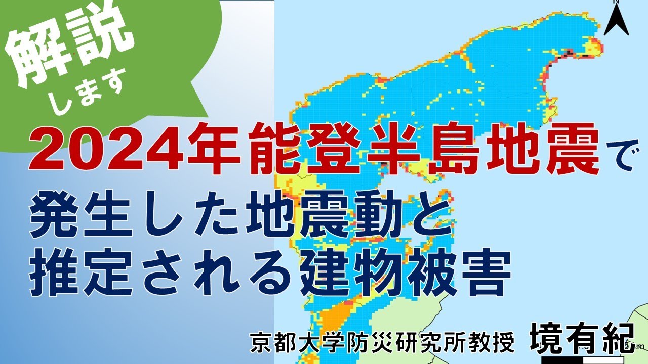 【能登半島地震】境有紀「2024年能登半島地震で発生した地震動と推定される建物被害」