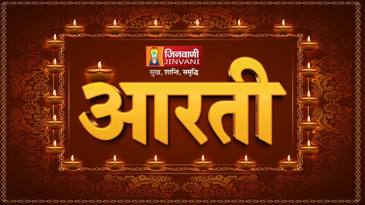 Aarti Bhagwan Shreyansnath | आरती भगवान श्रेयांसनाथ | Arti Shreyansnath | Jain Aarti