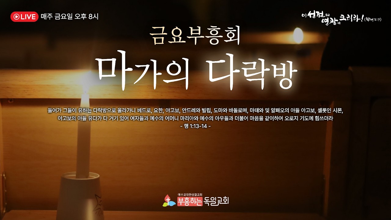 [LIVE] 독일교회 금요부흥회(마가의다락방) | 26.03.13